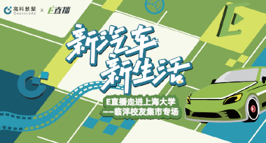 E直播“高校行”：上海大学站完美收官，新营销助力新汽车